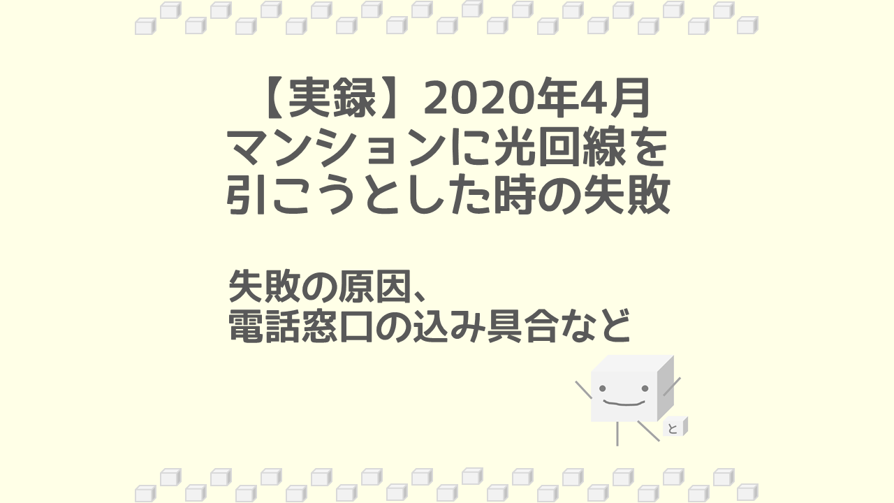 光回線の失敗