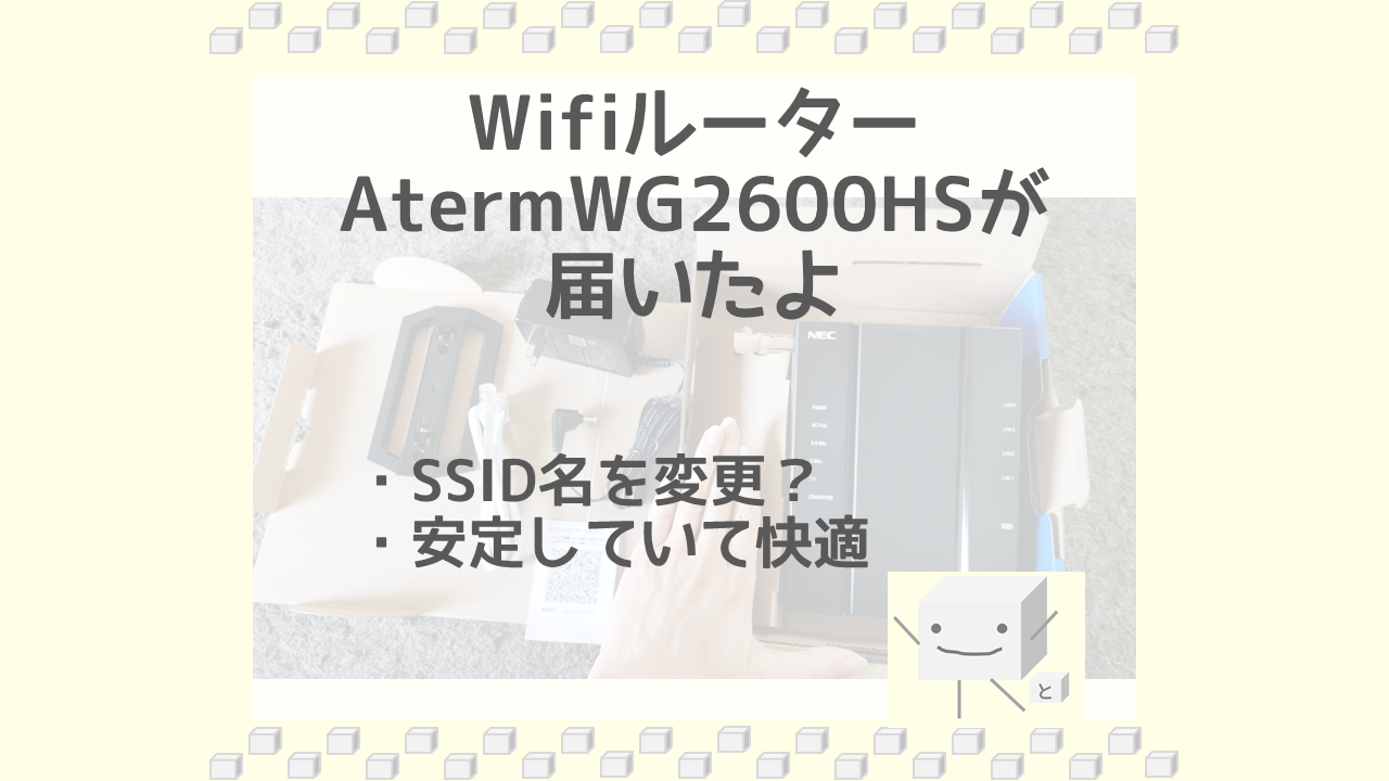 AtermWG2600HS開封と設定