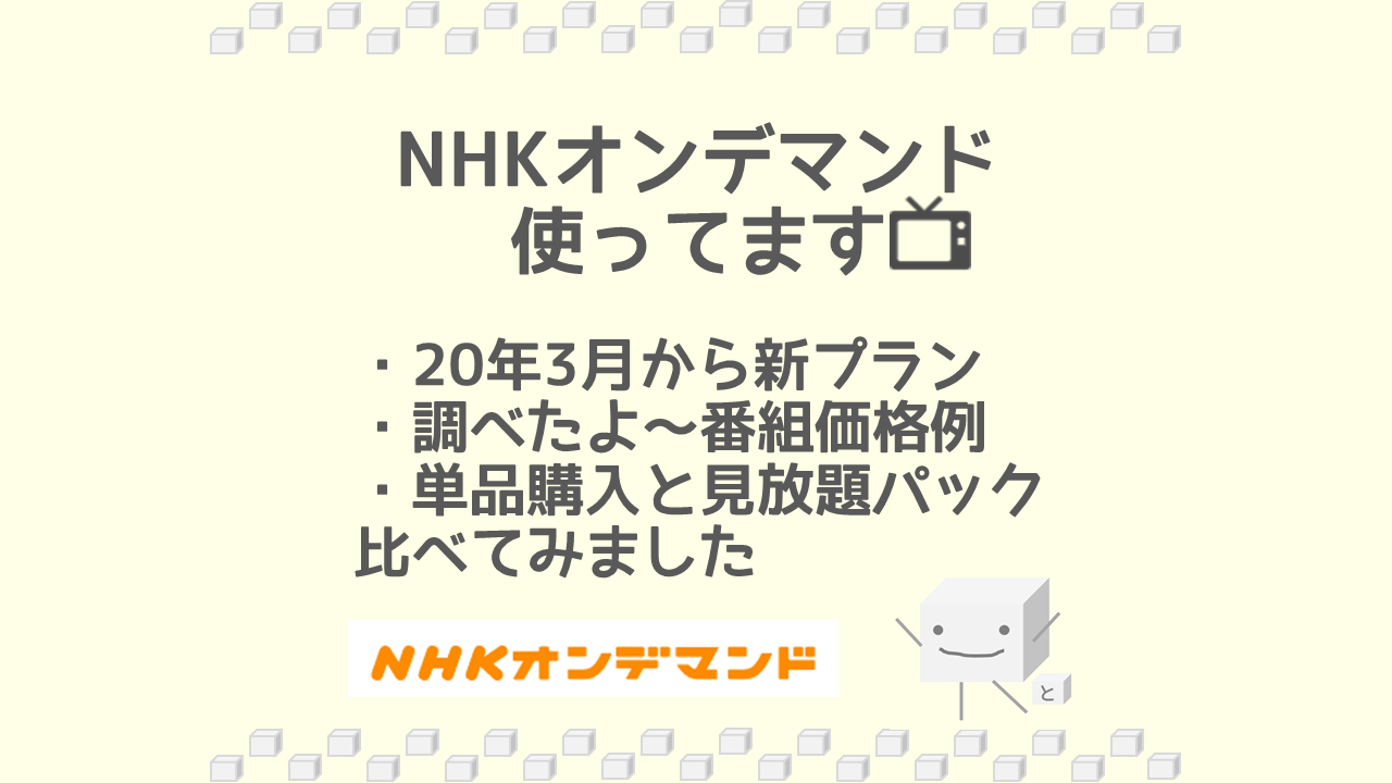 NHKオンデマンド見れる番組と価格.com