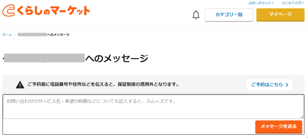 くらしのマーケット　メッセージ