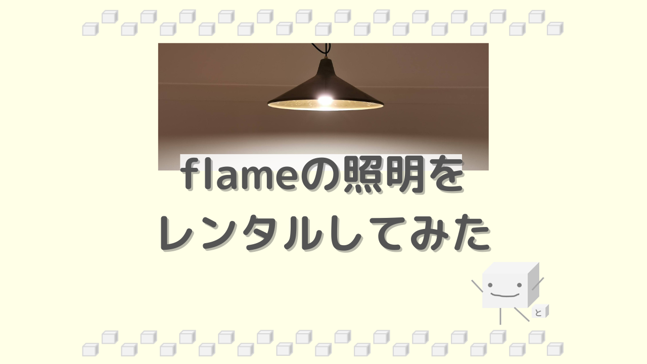 flameの照明をレンタルしたレビュー