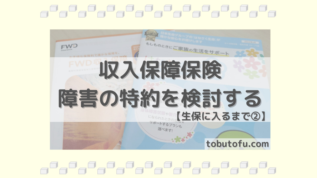 収入保障保険 障害の特約を検討する