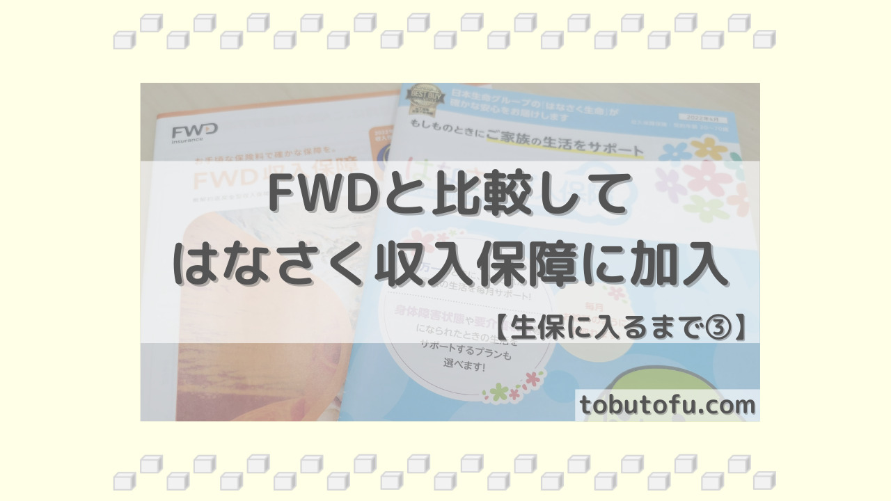 FWDと比較してはなさく収入保障保険に加入